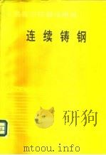 连续铸钢（1994 PDF版）