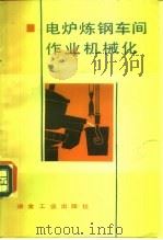 电炉钢车间作业机械化（1988 PDF版）