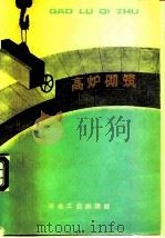 高炉砌筑（1977 PDF版）