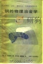 钢的物理冶金学（1988 PDF版）