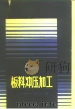 板料冲压加工（1982 PDF版）