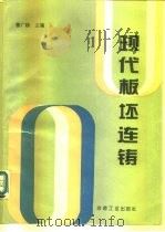 现代板坯连铸（1994 PDF版）