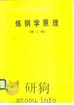炼钢学原理  第2版（1980 PDF版）
