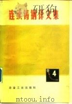 连续铸钢译文集  4（1980 PDF版）