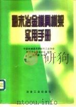 粉末冶金模具模架实用手册（1998 PDF版）