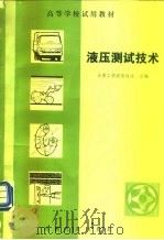 液压测试技术（1982 PDF版）