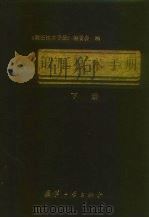 锻压技术手册  下（1989 PDF版）