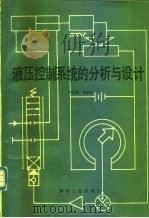 液压控制系统的分析与设计（1991 PDF版）