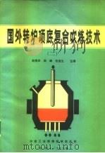 国外转炉顶底复合吹炼技术  2（1987 PDF版）