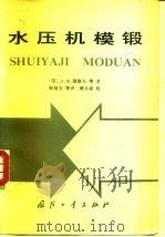 水压机模锻 1981 PDF电子版封面 15034·2114 (苏)别洛夫(А.Ф.Белов)著;靳辅安译