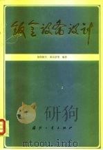 钣金设备设计（1982 PDF版）