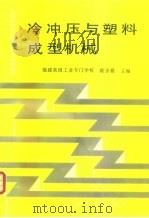 冷冲压与塑料成型机械（1998 PDF版）