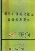 钢铁厂机械化搬运设计参考资料 1978 PDF电子版封面 150623321 《钢铁厂机械化般运设计参考资料》编写组编