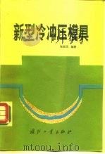 新型冷冲压模具（1985 PDF版）