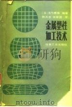 金属塑性加工技术（1987 PDF版）