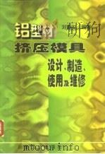 铝型材挤压模具设计、制造、使用及维修（1999 PDF版）