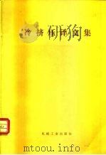 冷挤压译文集（1975 PDF版）