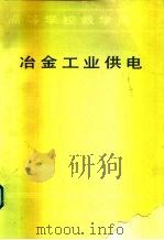 冶金工业供电（1979 PDF版）