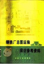 钢铁厂总图运输设计参考资料（1978 PDF版）