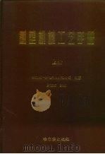 重型机械工艺手册  上（1998 PDF版）