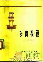 多向模锻（1977 PDF版）
