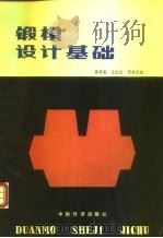 锻模设计基础（1984 PDF版）