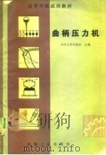 曲柄压力机（1981 PDF版）