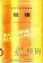锻锤（1987 PDF版）