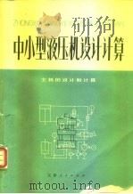 中小型液压机设计计算  主机的设计和计算（1977 PDF版）