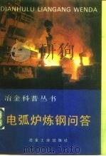 电弧炉炼钢问答（1994 PDF版）