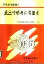 液压传动与润滑技术（1999 PDF版）