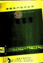 竖罐炼锌（1977 PDF版）