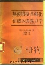 热模锻模具强化和破坏的热力学（1988 PDF版）