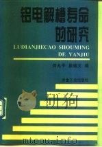 铝电解槽寿命的研究（1998 PDF版）
