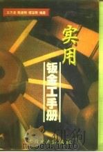 实用钣金工手册（1999 PDF版）