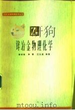 锌冶金物理化学（1979 PDF版）
