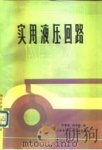 实用液压回路（1982 PDF版）