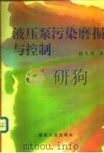 液压泵污染磨损与控制（1993 PDF版）