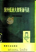 国外低速大扭矩油马达（1978 PDF版）
