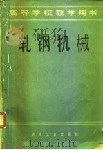 轧钢机械（1980 PDF版）