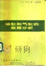 油缸和气缸的故障分析（1980 PDF版）