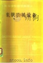 轧钢机械设备（1984 PDF版）