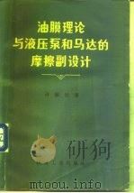 油膜理论与液压泵和马达的摩擦副设计（1987 PDF版）