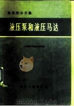液压泵和液压马达 液压技术文集 1976 PDF电子版封面 15035·2014 上海煤矿机械研究所编