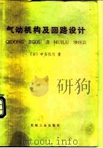 气动机构及回路设计（1979 PDF版）