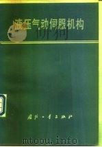 液压气动伺服机构（1978 PDF版）