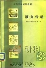 液力传动 1982 PDF电子版封面 15033·5136 匡襄编