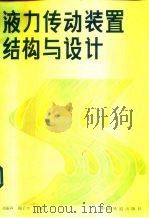 液压传动装置结构与设计（1987 PDF版）