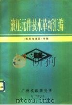 液压元件技术革新汇编  《机床与液压》专辑（1976 PDF版）