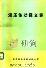 液压传动译文集（1980 PDF版）